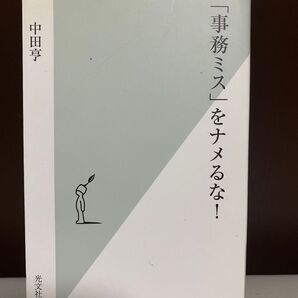 「事務ミス」をナメるな! 光文社新書