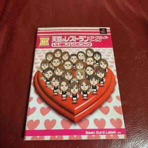 天空のレストランハロープロジェクトヴァージョンいい感じ!レシピブック Bean Curd Label/編著