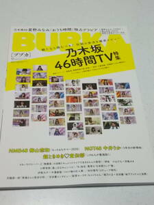 ★BUBKA '20/9 乃木坂46時間TV 特集　超ときめき宣伝部　梅山恋和　中井りか　髙橋希来　沖田彩華