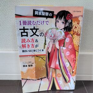 岡本梨奈の1冊読むだけで古文の読み方&解き方が面白いほど身につく本