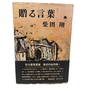 贈る言葉 柴田翔 新潮社版 芥川賞受賞後、最初の創作集!