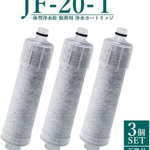 【厚生労働省規格検査済】JF-20-T【3個セット】 浄水カートリッジ 交換用 日本国内食品安全検査クリア済