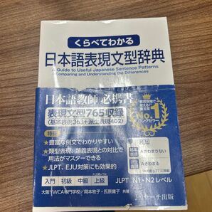 くらべてわかる日本語表現文型辞典 日本語教師必携書 N1 N2レベル