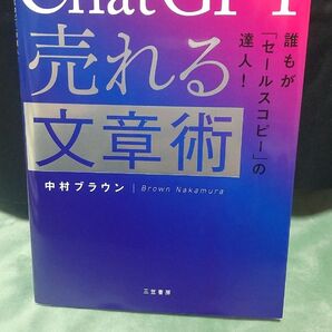ChatGPT 誰もが「セールスコピー」の達人! 売れる文章術
