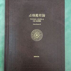 必修魔術論 アレイスター・クロウリーと〈大いなる作業〉Hieros Phoenia
