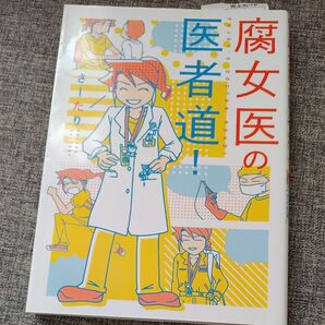 腐女医の医者道! さーたり