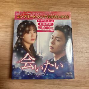 会いたい Missing You コンプリート・シンプルDVD-BOX 全話収録 韓国ドラマ
