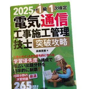 1級1次検定電気通信工事施工管理技士突破攻略 2025年版/
