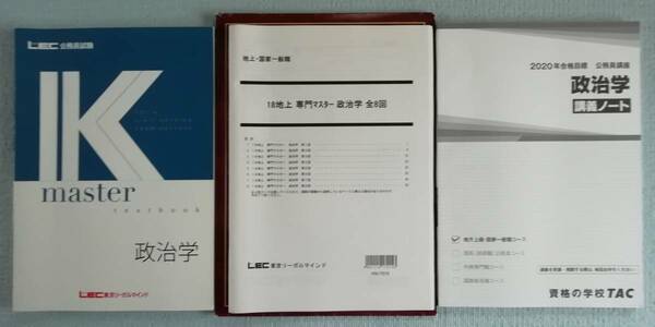 ◇ LEC 2018 専門マスター+プラクティス 政治学 全9回【DVD】 / TAC 2020 政治学 全7回 講義ノート（山本武秀先生）