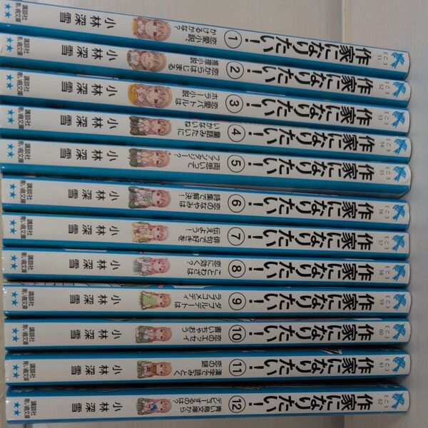 作家になりたい! 全12巻(講談社青い鳥文庫) 小林深雪/作 牧村久実/絵