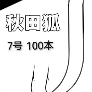 秋田狐 7号 釣り針 100本