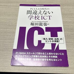 PC1人1台時代の間違えない学校ICT 堀田龍也