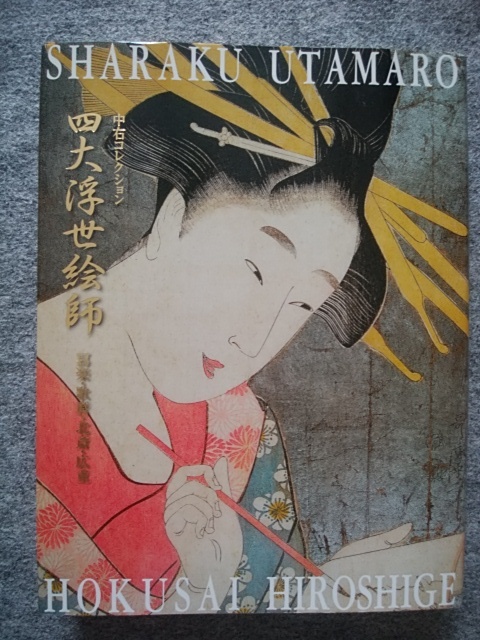 四大浮世絵師 写楽, 歌麿, 北斎, 広重画集(228頁)(縦30･5cm, 横23･5cm) 中右コレクション, 絵画, 画集, 作品集, 図録