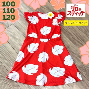 120 ワンピ リロ コスプレ コスチューム ワンピース キッズ リロワンピース