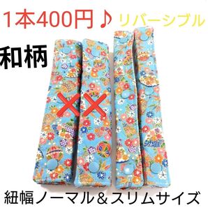 水筒紐カバー リバーシブル 紐幅ノーマル&スリムサイズ 和柄
