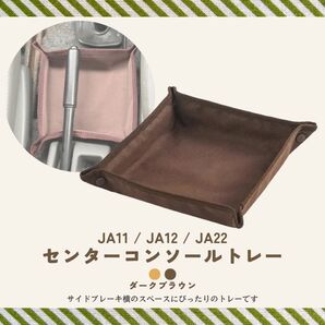 ジムニー用 センターコンソール トレー ダークブラウン コンソールトレイ JA11 / JA12 / JA22