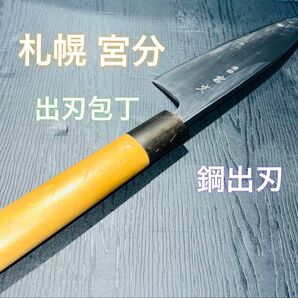 札幌 宮分 鋼製 出刃包丁 150mm
