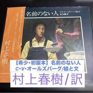 【希少・初版本】「名前のない人 」C・V・オールズバーグ絵と文 村上春樹訳 海外の絵本 帯び付き 大人向け