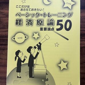 ここだけはおさえておきたい!ベーシック・トレーニング経済原論50 公務員試験