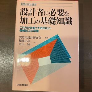 設計者に必要な加工の基礎知識 これだけは知っておきたい機械加工の常識