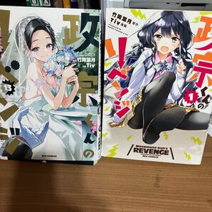 【裁断済】政宗くんのリベンジ 0-13巻 全14冊
