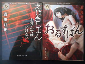 「最東対地」（著）　★えじきしょんを呼んではいけない／おるすばん★　以上２冊　初版（希少）　平成30／令和元年度版　角川ホラー文庫