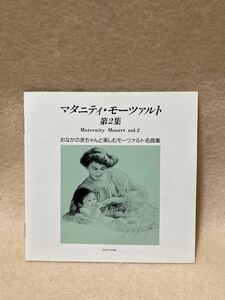 CD 蔵出し126【クラシック】マタニティ・モーツァルト 第２集／「フィガロの結婚」序曲 他 cc105