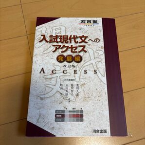 入試現代文へのアクセス 発展編 (河合塾SERIES) (改訂版) 荒川久志/共著 菊川智子/共著 立川芳雄/共著 晴山亨/共著