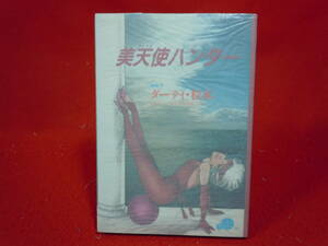 即決◆ダーティ松本 美天使ハンター ミリオン出版 大洋図書 1988年 昭和63年 ◆メール便可能です！