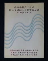 日蓮正宗「本興院　落慶入仏法要記念誌・妙法西漸」【日蓮正宗・大石寺・日顕上人】_画像1