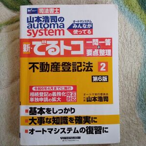 「山本浩司のオートマシステム 新・でるトコ 一問一答+要点整理 2 不動産登記法 第6版」山本 浩司 司法書士 不動産登記法