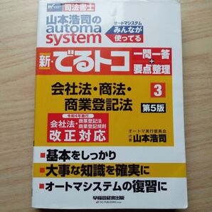 「山本浩司のオートマシステム 新・でるトコ 一問一答+要点整理 3 会社法・商法・商業登記法 第5版」 司法書士 早稲田経営出版