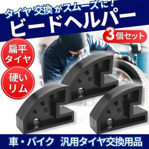 ビードヘルパー 3個セット タイヤチェンジャー タイヤ交換 パンク 修理 整備 工具 カー用品 硬い リム ビード 手組み 扁平タ