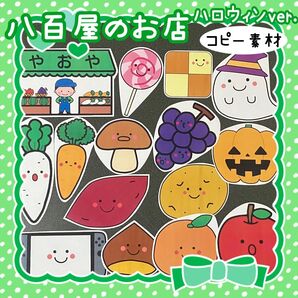 コピー素材 八百屋のお店 ハロウィン 秋 10月 パネルシアター、スケッチブックシアターなどに