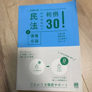 民法 判例30 債権各論