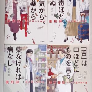 塔山郁 4冊「薬は毒ほど効かぬ/病は気から、死は薬から/薬なければ病なし/「舌」は口ほどにものを言う」毒島花織/漢方薬局てんぐさ堂