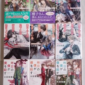 太田紫織 文庫本9冊「櫻子さんの足下には死体が埋まっている 12〜17」「昨日の僕が僕を殺す 1〜3」+コラボストーリー