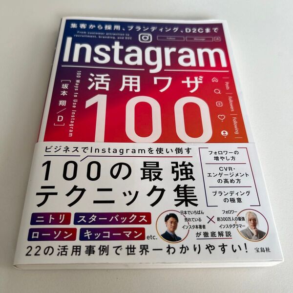 集客から採用、ブランディング、D2Cまで Instagram活用ワザ100
