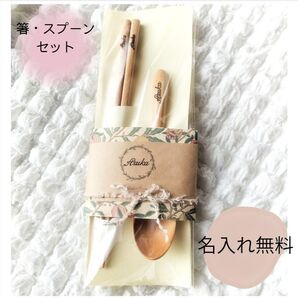 【名入れ無料】箸・スプーンセット 名前入れ無料 ギフト