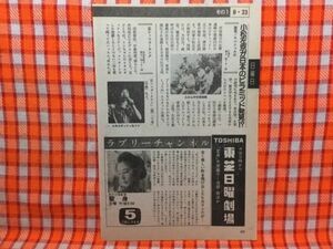 CN14326◆切抜き◇大原麗子小松左京田原俊彦◇東芝日曜劇場・変身・諸君！スペシャルだ・日本のピラミッド発見！？・レッツゴーヤング