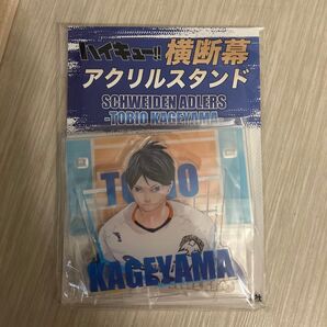 ハイキュー!!横断幕アクリルスタンド アドラーズ 影山飛雄