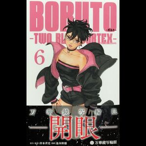 BORUTO -ボルト- -TWO BLUE VORTEX- 6巻