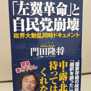 「左翼革命」と自民党崩壊 政界大動乱同時ドキュメント 門田隆将/著