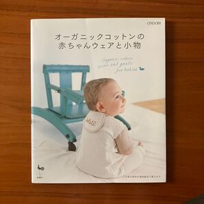 雄鶏社 オーガニックコットンの赤ちゃんウェアと小物