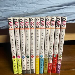 ミステリと言う勿れ 田村由美 【1~10、12巻セット】