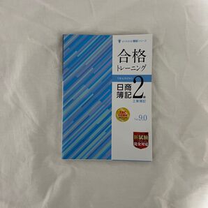 合格トレーニング 日商簿記2級 工業簿記 Ver.9.0