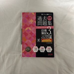 過去問題集 日商簿記 3級