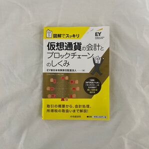 仮想通貨の会計とブロックチェーンのしくみ