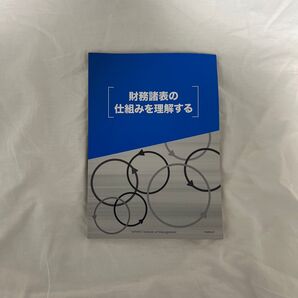 財務諸表の仕組みを理解する