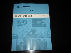 絶版品★デュエット、ダイハツ ストーリア【EJ（EJ-DE・M100系）エンジン修理書】1998年9月